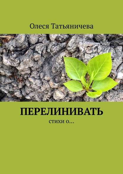 Перелинивать. Стихи о… — Олеся Татьяничева