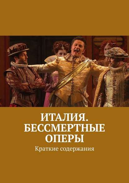 Италия. Бессмертные оперы. Краткие содержания — Леонид Михрин