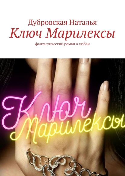 Ключ Марилексы. Фантастический роман о любви — Дубровская Наталья