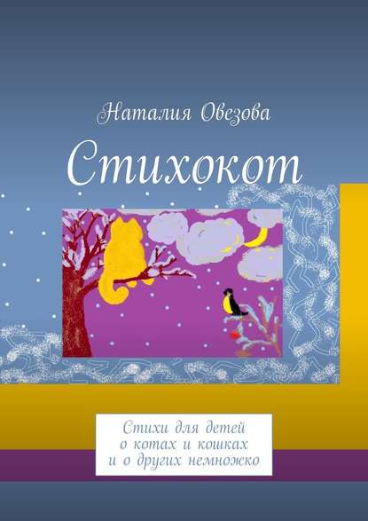 Стихокот. Стихи для детей о котах и кошках и о других немножко - Наталия Овезова