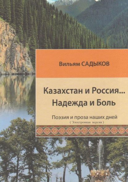 Казахстан и Россия… Надежда и Боль - Вильям Абдурахимович Садыков