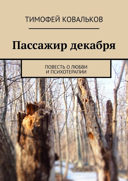 Пассажир декабря. Повесть о любви и психотерапии - Тимофей Ковальков