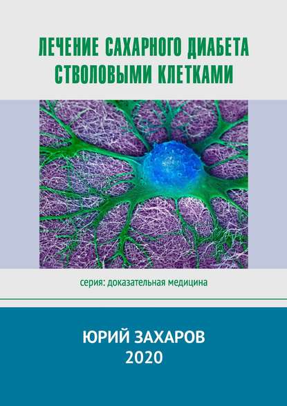 Лечение сахарного диабета стволовыми клетками. Серия: Доказательная медицина - Юрий Захаров