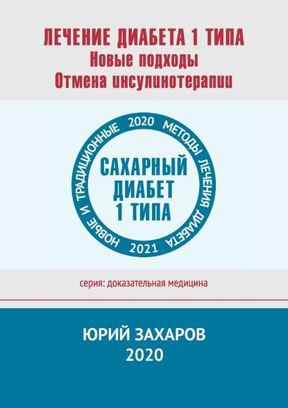 Лечение диабета 1 типа. Новые подходы. Отмена инсулинотерапии. Новые и традиционные методы лечения диабета — Юрий Захаров