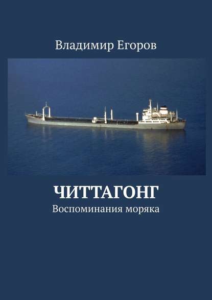 Читтагонг. Воспоминания моряка — Владимир Николаевич Егоров