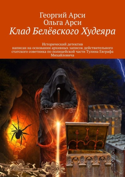 Клад Белёвского Худеяра. Исторический детектив — Георгий и Ольга Арси