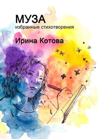 Муза. Избранные стихотворения - Ирина Котова