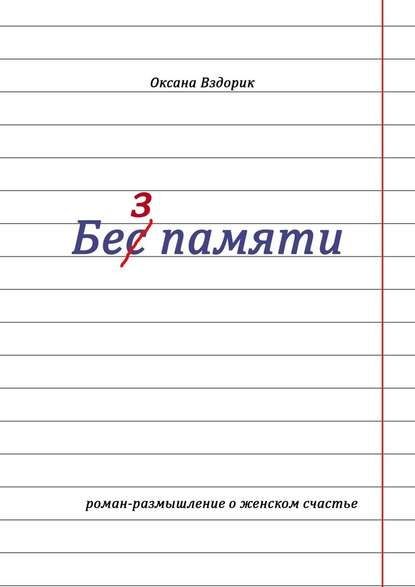 Без памяти. Роман-размышление о женском счастье - Оксана Вздорик