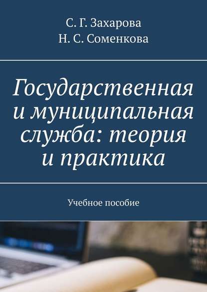 Государственная и муниципальная служба: теория и практика. Учебное пособие — С. Г. Захарова