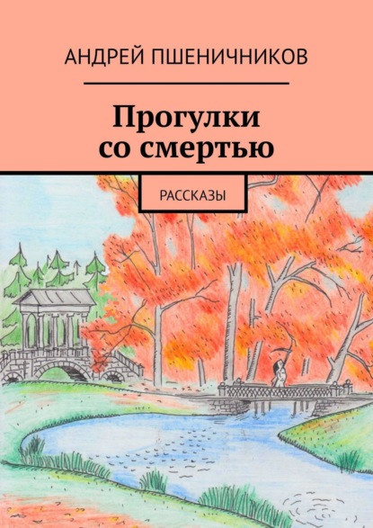 Прогулки со смертью. Рассказы — Андрей Пшеничников