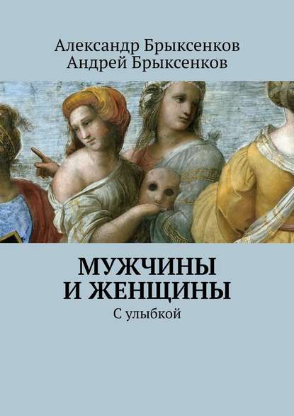 Мужчины и женщины. С улыбкой — Александр Брыксенков