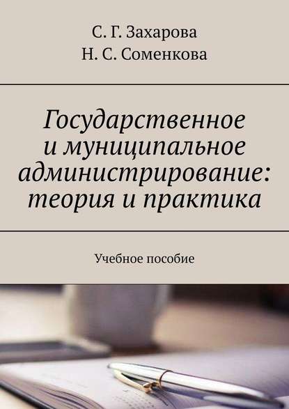 Государственное и муниципальное администрирование: теория и практика. Учебное пособие — С. Г. Захарова