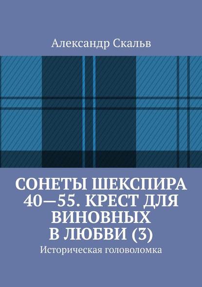 Сонеты Шекспира 40-55. Крест для виновных в любви (3). Историческая головоломка — Александр Скальв