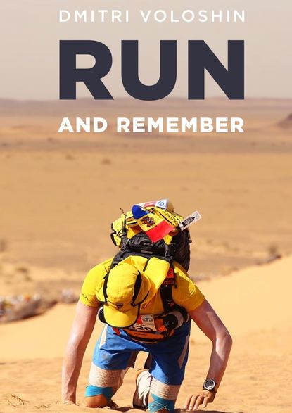 Run and remember — Дмитрий Волошин