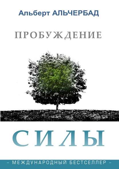 Пробуждение Силы. Международный бестселлер - Альберт Альчербад