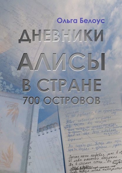 Дневники Алисы в стране 700 островов - Ольга Белоус