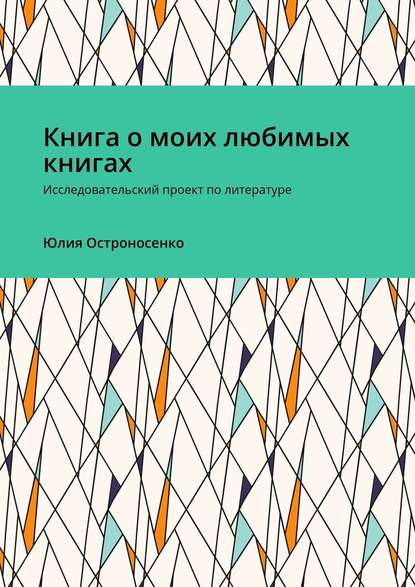 Книга о моих любимых книгах. Исследовательский проект по литературе — Юлия Остроносенко