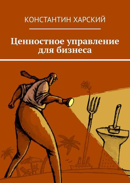 Ценностное управление для бизнеса — Константин Харский