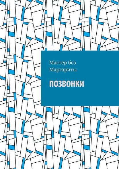 Позвонки - Мастер без Маргариты