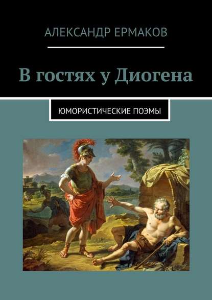 В гостях у Диогена. Юмористические поэмы — Александр Ермаков