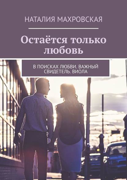 Остаётся только любовь. В поисках любви. Важный свидетель. Виола — Наталия Махровская