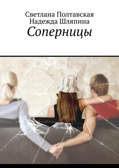 Соперницы — Светлана Полтавская