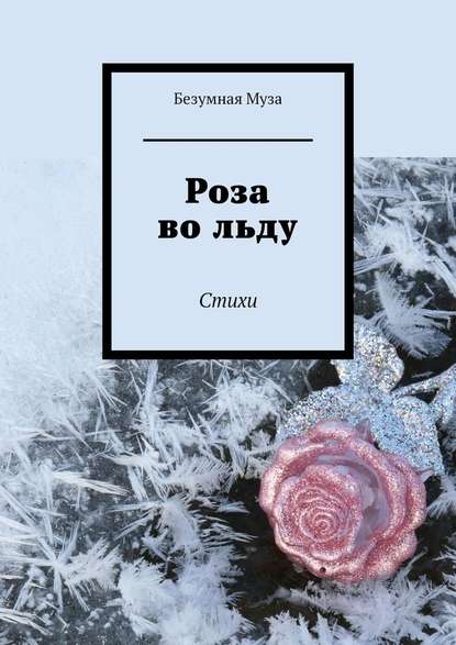 Роза во льду. Стихи - Безумная Муза