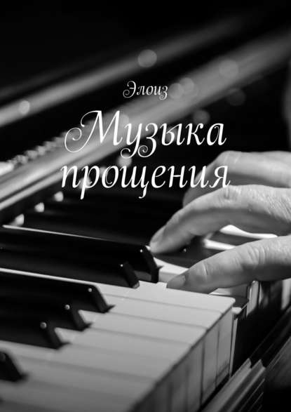 Музыка прощения — Элоиз