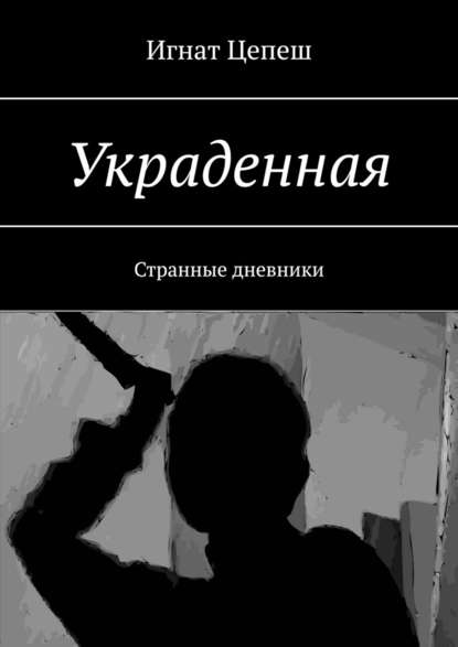 Украденная. Странные дневники - Игнат Цепеш