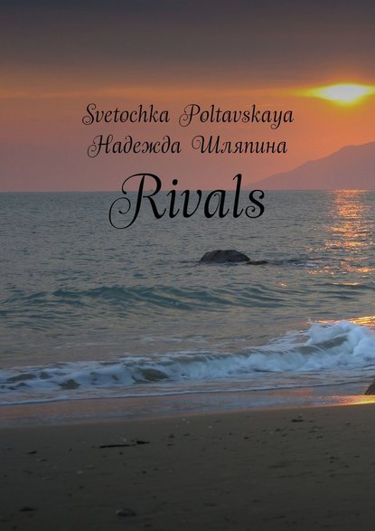 Rivals — Надежда Шляпина