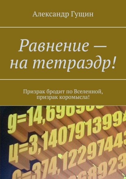 Равнение – на тетраэдр! Призрак бродит по Вселенной, призрак коромысла! — Александр Гущин