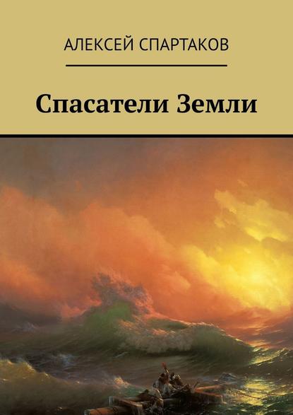 Спасатели Земли — Алексей Спартаков