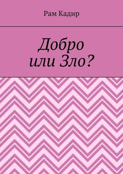 Добро или Зло? — Рам Кадир