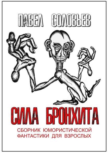 Сила бронхита. Сборник юмористической фантастики для взрослых — Павел Борисович Соловьев