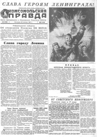 Газета «Комсомольская правда» № 23 от 28.01.1944 г. - Группа авторов