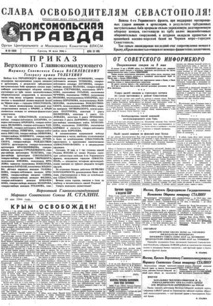 Газета «Комсомольская правда» № 110 от 10.05.1944 г. — Группа авторов