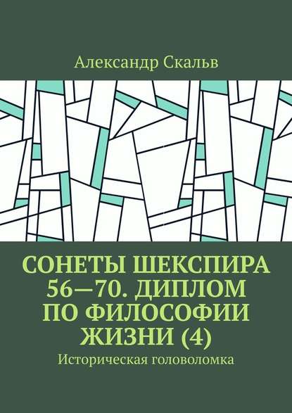 Сонеты Шекспира 56—70. Диплом по философии жизни (4). Историческая головоломка — Александр Скальв