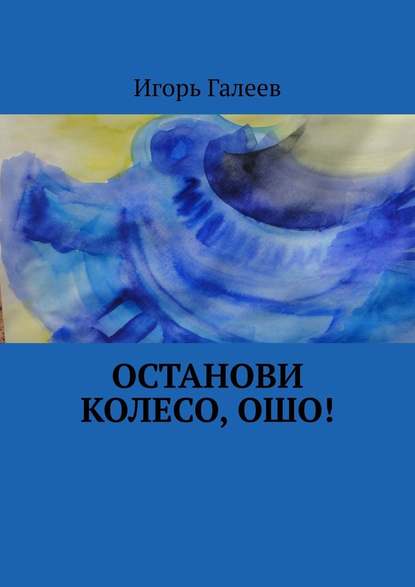 Останови колесо, Ошо! - Игорь Галеев