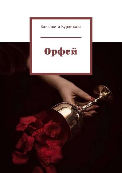 Орфей - Елизавета Курдикова