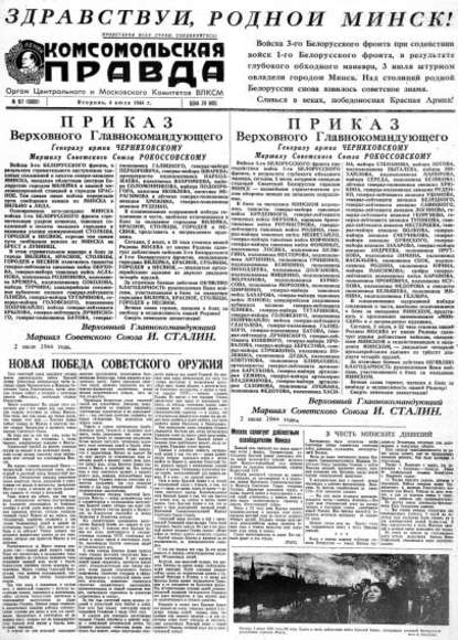 Газета «Комсомольская правда» № 157 от 04.07.1944 г. - Группа авторов