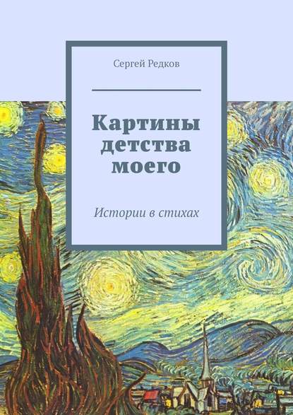 Картины детства моего. Истории в стихах — Сергей Редков