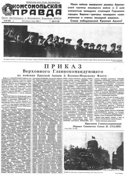 Газета «Комсомольская правда» № 103 от 04.05.1945 г. — Группа авторов