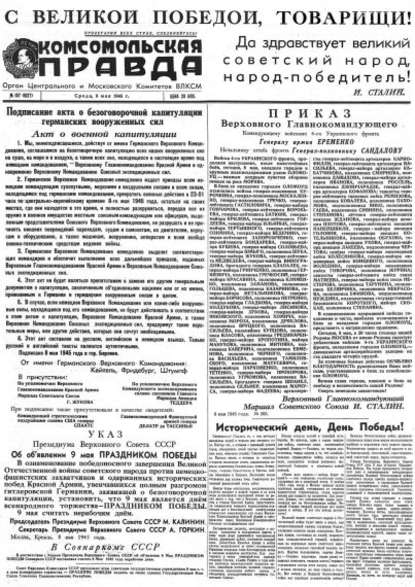 Газета «Комсомольская правда» № 107 от 09.05.1945 г. - Группа авторов