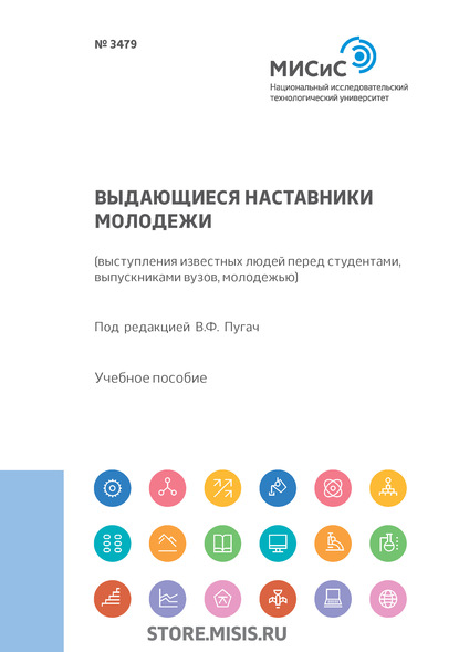 Выдающиеся наставники молодежи — Группа авторов