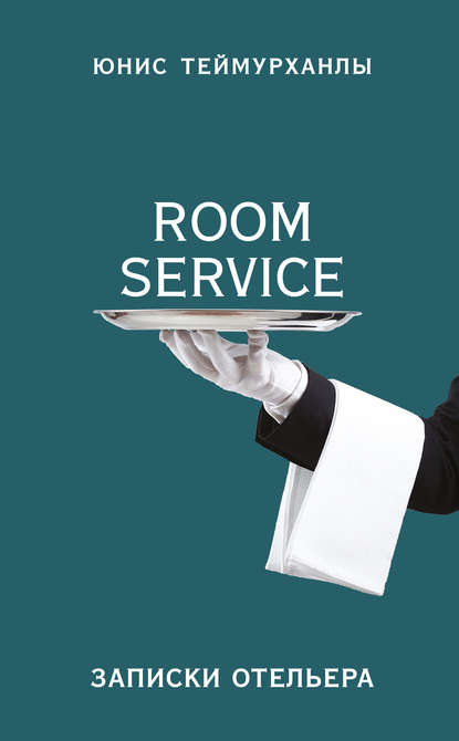 «Room service». Записки отельера - Юнис Теймурханлы