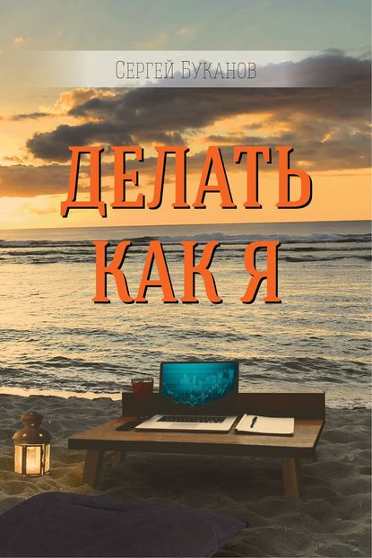 Делать как Я — Сергей Буканов