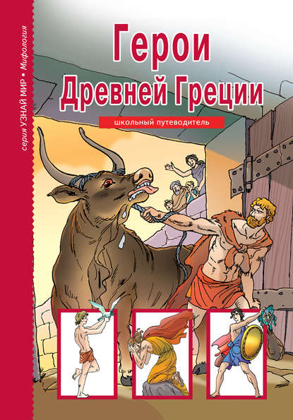 Герои Древней Греции - Группа авторов