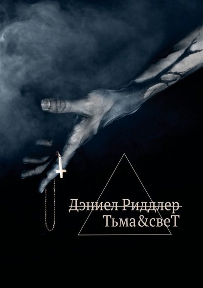 Тьма&свеТ - Дэниел Риддлер