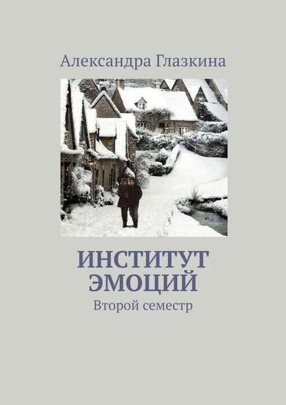 Институт эмоций. Второй семестр - Александра Глазкина