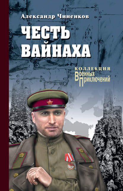 Честь вайнаха — Александр Чиненков